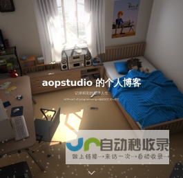 aopstudio 的个人博客